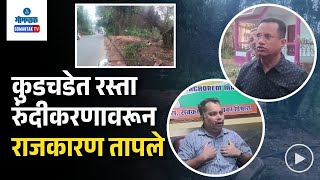 Curchorem Road Widening Opposes : कुडचडेत रस्ता रुंदीकरणावरून राजकारण तापले | Gomantak TV