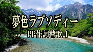 夢色ラプソディー　カラオケ　替歌1　作詞：ぽぽ