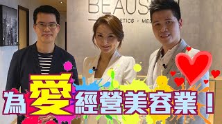 為「愛」經營美容業！💞【創業軍師】Beauskin創立及成功的過程～