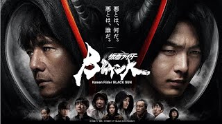 假面骑士BlackSun预告10月28日全10话配信