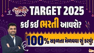 TARGET 2025 કઈ કઈ ભરતી આવશે ? | 100%સફળતા મેળવવા શું કરવું ! | LIVE @08:30PM #gyanlive