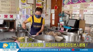 香Q扎實口味獨特 麻豆40年碗粿老店在地人都推！20210608