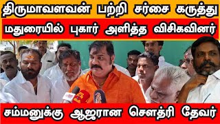 விசிக புகார் Cyber Crime ல் ஆஜரான AM செளத்ரி தேவர் | தேசிய தலைவர் | மதுரை | #விசிக | #VCK