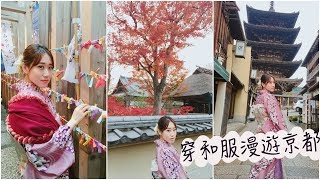 //京都KYOTO// 和我一起穿和服漫遊京都二年坂、清水寺