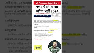 एमपी ग्राम पंचायत सचिव भर्ती 2024 एमपी ग्राम पंचायत सचिव नई भर्ती 2024 | ग्राम पंचायत सचिव भर्ती