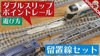 ダブルスリップポイントレールを使った留置線レイアウトの遊び方 / 鉄道模型【SHIGEMON】