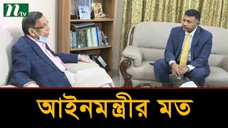 বাংলাদেশ ও ভারতের আইনি অবকাঠামো এক : আইনমন্ত্রী