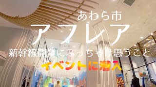 【福井県】New!新幹線駅アフレアイベントに潜入、北陸新幹線開業にぶっちゃけ思うこと