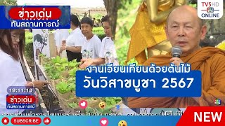 งานเวียนเทียนด้วยต้นไม้วันวิสาขบูชา 2567