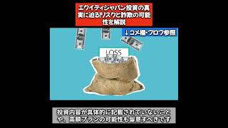 【真相】[EQUITY・エクイティジャパン投資]ポンジスキーム　#mlmbusiness