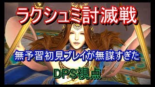 【FF14】【DPS視点】ラクシュミー討滅戦に無予習で挑む！