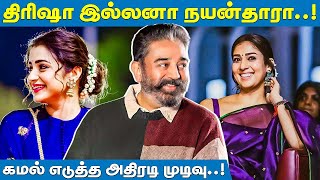 கமலுடன் ஜோடி சேரும் நயன்தாரா..! | Kamalhaasan | Nayanthara | Trisha | RealOne Cinema