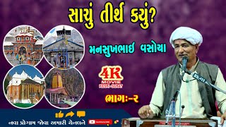 02 ||સાચું તીર્થ કયું.  ||  MANSUKHBHAI || JAMNAGAR || 4K MOVIE SURAT