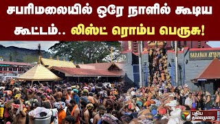 சபரிமலையில் ஒரே நாளில் கூடிய கூட்டம்  லிஸ்ட் ரொம்ப பெருசு ! | PTT