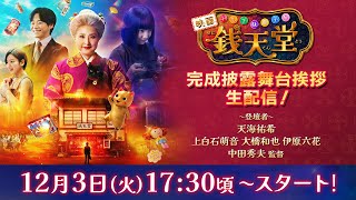 映画「ふしぎ駄菓子屋 銭天堂」完成披露舞台挨拶 生配信アーカイブ！