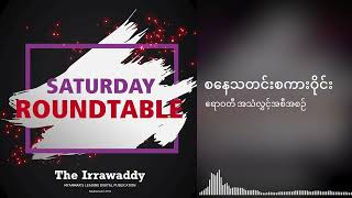 လက်ချည်းဗလာ ဆင်းမလာဘူး ဆိုတဲ့ BPLA ကွပ်ကဲရေးမှူး မောင်ဆောင်းခ