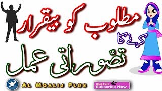 Kisi Ko Apne Pyar Mein Pagal Karne Ka Wazifa || Muhabat Ka Tasaworati Amal || By Al Moalij Plus