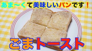 【保育園おやつ】ごまを使った甘くて美味しいおやつです！！ごまトースト