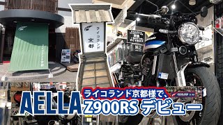 AELLA（アエラ）【Kawasaki Z900RS 】デビュー！ライコランド京都様にて展示しています！MADE IN JAPANの様々なカスタムパーツを装着しています。