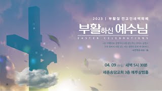 부활절 특별 새벽 기도회 | 예수로 승리합시다 - 임명성 목사 | 2023. 4. 9