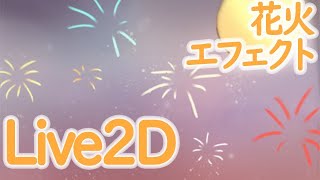 Live2Dで簡単な花火エフェクトの作り方