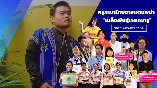 Obec Awards 2564 ครั้งที่ 11 - ด้านบริหารจัดการยอดเยี่ยม - นายจักรพันธ์ เมฆขาว