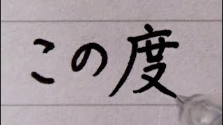 河村たかし名古屋市長の謝罪文を書いてみた