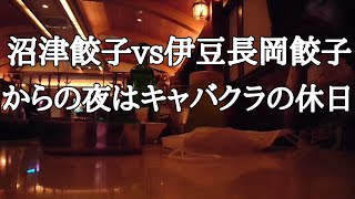 沼津餃子vs伊豆長岡餃子から夜はキャバクラの休日