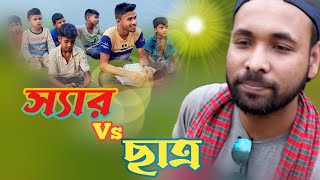 স্যার Vs ছাত্র । বাংলা কমেডি ভিডিও। শর্টফ্লিম  বাংলা নাটক। হাসাহাসির ভিডিও। Teacher vs students।