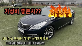 그랜져hg lpg모델. 신형 범퍼 가성비 좋은 특급차량 구경오세요^^