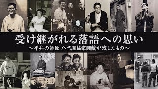 受け継がれる落語への思い ～平井の師匠 八代目橘家圓藏が残したもの～