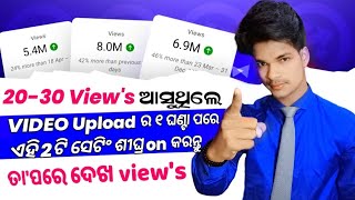 how to get more views on YouTube (odia) | view's kaise badhaye 2022