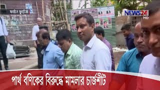 বরখাস্তকৃত ডিআইজি-প্রিজন পার্থ বণিকের বিরুদ্ধে চার্জশিট, জেলগেটে সাবরিনা-আরিফকে জিজ্ঞাসাবাদ 25Aug.20