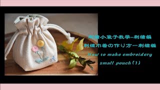 刺繡小袋子教學-刺繡編/刺繍巾着の作り方ー刺繍編/How to make embroidery small pouch(1)