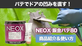 【パテ】NEOX 鈑金パテ80【ドア補修してみた】