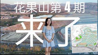 尔湾花果山地4期来了！一个视频讲清楚！