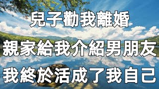 老公出軌成癮，兒子勸我離婚，親家給我介紹「男朋友」。我帶著100萬走出婚姻，終於活成了我自己！【心海文讀】#晚年 #幸福人生 #養老 #情感 #中老年