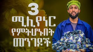 15 አመት በዶሮ ስራ ልምድ ካላቸው ሚልየነሮች የሰማሁት 3 ወርቃማ ምክሮች| 3 golden rules of poultry sector |