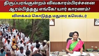 திருப்பரங்குன்றம் விவகாரம்பிரச்சனை ஆரம்பித்தது எங்கே? யார் காரணம்? விளக்கம் கொடுத்த மதுரை கலெக்டர்