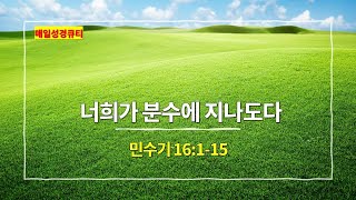 민수기 16장 1절-15절, 너희가 분수에 지나도다 - #매일성경 #큐티 #새벽설교