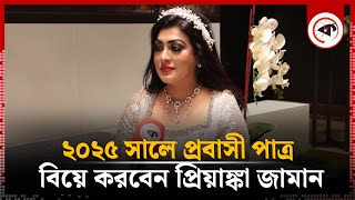 ২০২৫ সালে প্রবাসী পাত্র বিয়ে করবেন প্রিয়াঙ্কা জামান | Priyanka Zaman | Kalbela