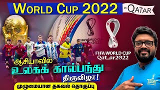 FIFA World Cup Qatar 2022 - ஆசியாவில் உலகக் கால்பந்து திருவிழா ! முழுமையான தகவல் தொகுப்பு ARV Loshan