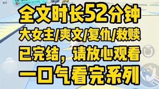 【全文完结】前世，贺骋从一开始就将我误认作男生，故意害我摔残，只为吓哭他身边的女孩，谁叫那个女孩总是淡淡的、冷冷的，贺家为了补偿，将我从杂耍班接回养······