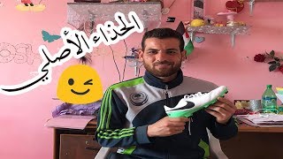 كيف ممكن نعرف الحذاء الرياضي اصلي ولا مقلد I شاهد الفيديو وما تستعجل بالشراء !