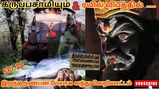 ரயிலில் விபத்தில் இறந்த நண்பன் பேயாக  /Real life ghost Experience inTamil/AGAN TAMIL AMANUSHYAM