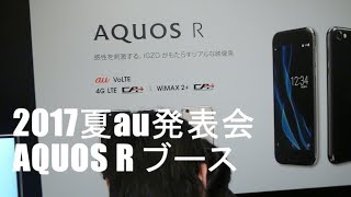 2017年夏au発表会【AQUOS R】ブース