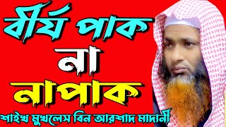 বীর্য পাক না নাপাক লজ্জা নয় জানতে হবে।শাইখ মুখলেস বিন আরশাদ মাদানী new bangla waz 2022