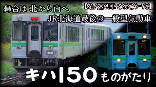 【名/迷列車で行こう-78】北の豆腐は南へ 〜JR北 キハ150形〜