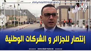 اليوم هو انتصار للجزائر و الجزائريين و للشركات الوطنية .. بعد انجاز مصنع تحلية مياه البحر