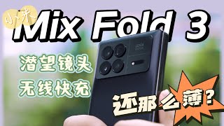 小米Mix Fold 3开箱：这可能是最能拍的旗舰机！质感和配置两不误！